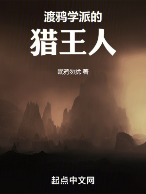 渡鴉學派的獵王人