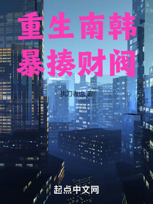 重生南韓，暴揍財閥