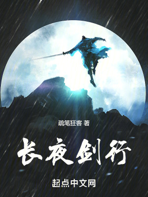 長夜劍行