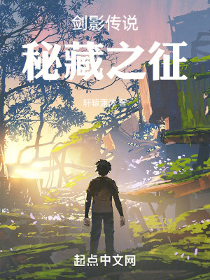 劍影傳說：秘藏之征