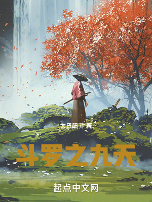 鬥羅之九天 鬥羅之九天