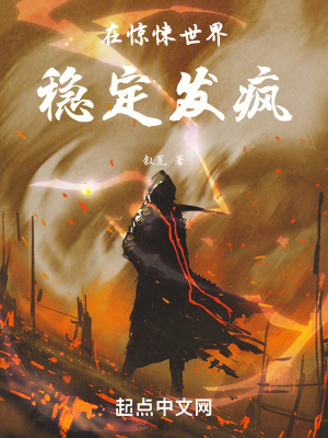 在驚悚世界穩定發瘋 在驚悚世界穩定發瘋