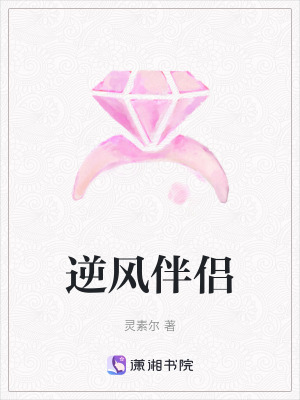 逆風伴侶 逆風伴侶
