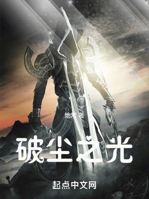 破塵之光 破塵之光