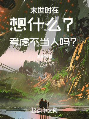 末世時在想什麽?考慮不當人嗎? 末世時在想什麽?考慮不當人嗎?