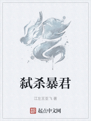 弑殺暴君 弑殺暴君