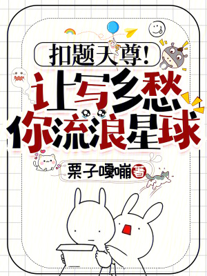 扣題天尊!讓寫鄉愁,你流浪星球 扣題天尊!讓寫鄉愁,你流浪星球
