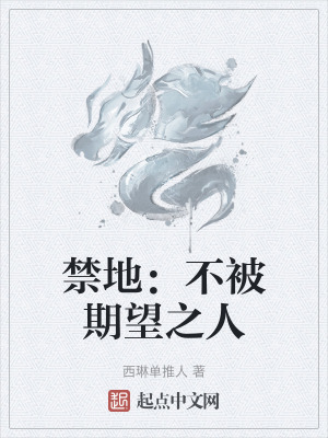 禁地:不被期望之人 禁地:不被期望之人