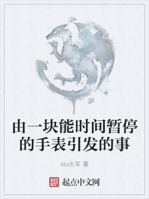 由一塊能時間暫停的手表引發的事 由一塊能時間暫停的手表引發的事