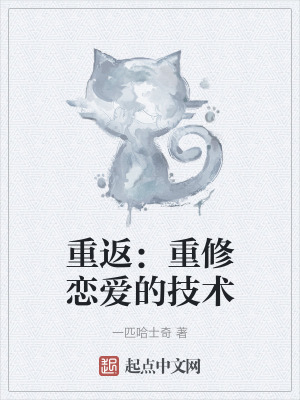 重返:重修戀愛的技術 重返:重修戀愛的技術
