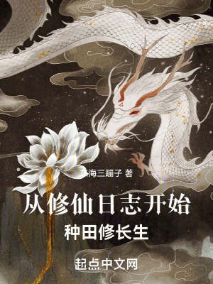 從修仙日誌開始種田修長生 從修仙日誌開始種田修長生