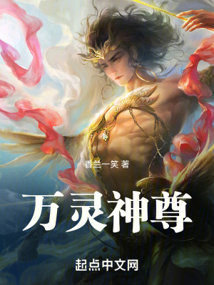 萬靈神尊 萬靈神尊