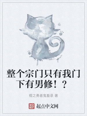 整個宗門隻有我門下有男修!? 整個宗門隻有我門下有男修!?