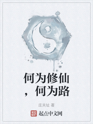 何為修仙,何為路 何為修仙,何為路