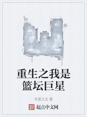 重生之我是籃壇巨星 重生之我是籃壇巨星