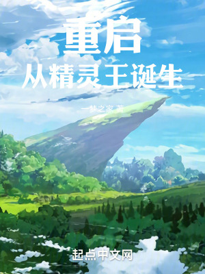 重啟:從精靈王誕生 重啟:從精靈王誕生