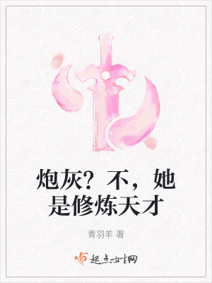 炮灰?不,她是修煉天才 炮灰?不,她是修煉天才