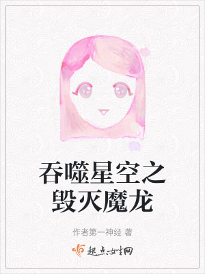 吞噬星空之毀滅魔龍 吞噬星空之毀滅魔龍
