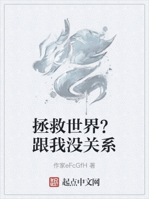 拯救世界?跟我沒關係 拯救世界?跟我沒關係