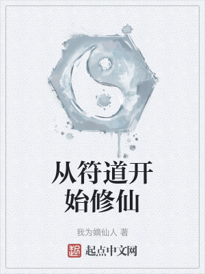 從符道開始修仙