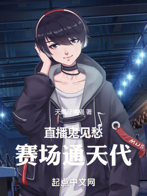 直播鬼見愁，賽場通天代