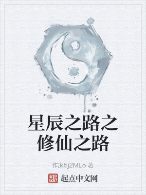 星辰之路之修仙之路