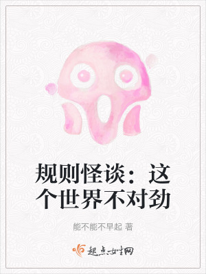 規則怪談：這個世界不對勁