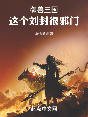 禦獸三國：這個劉封很邪門