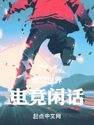 架空世界電競閑話