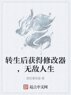 轉生後獲得修改器，無敵人生