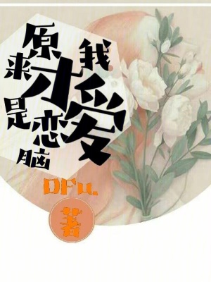 原來我才是戀愛腦