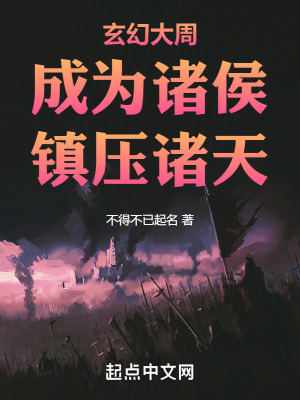 玄幻大周，成為諸侯，鎮壓諸天