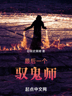 最後一個馭鬼師