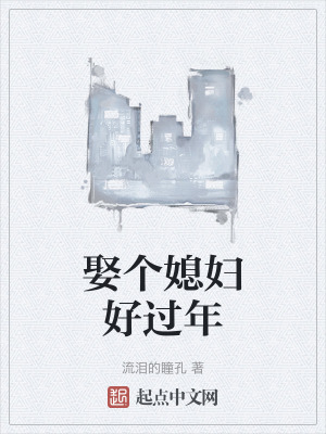 娶個媳婦好過年