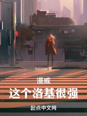 漫威：這個洛基很強