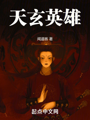 天玄英雄