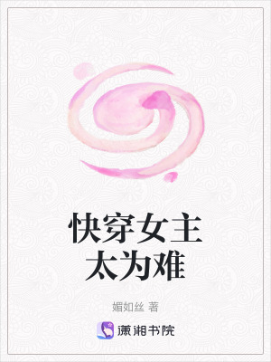 快穿女主太為難