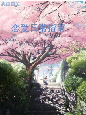 戀愛日常指南