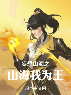 妄想山海之山海我為王
