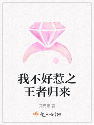 我不好惹之王者歸來