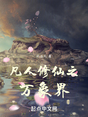 凡人修仙之萬象界