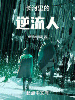 長河裏的逆流人