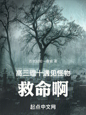 高三理十遇見怪物,救命啊 高三理十遇見怪物,救命啊