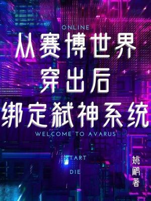 從賽博世界穿出後綁定弑神係統 從賽博世界穿出後綁定弑神係統