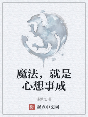 魔法,就是心想事成 魔法,就是心想事成
