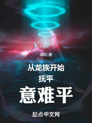 從龍族開始撫平意難平 從龍族開始撫平意難平