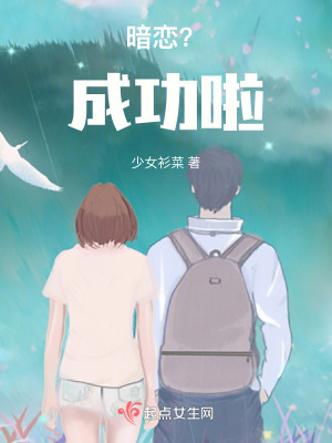 暗戀?成功啦!! 暗戀?成功啦!!