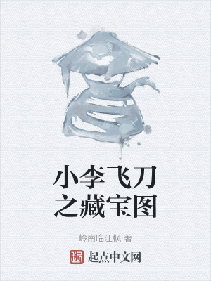 小李飛刀之藏寶圖 小李飛刀之藏寶圖