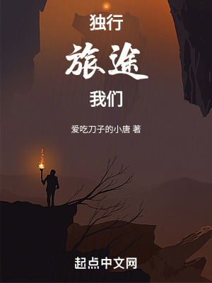 獨行,旅途,我們 獨行,旅途,我們
