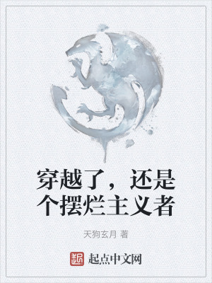 穿越了,還是個擺爛主義者 穿越了,還是個擺爛主義者